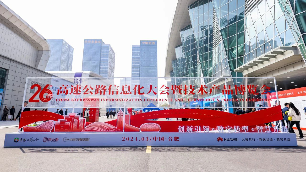 创新引领·数字转型·智慧升级 | 第26届中国高速公路信息化大会暨技术产品博览会圆满落幕